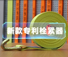 辰力新款拉緊器、織帶拴緊器